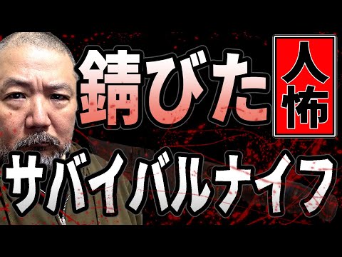 【人怖】錆びたサバイバルナイフ【池袋怪談】