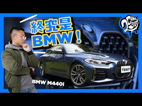 BMW M440i xDrive 深度賞｜終究是個 BMW！