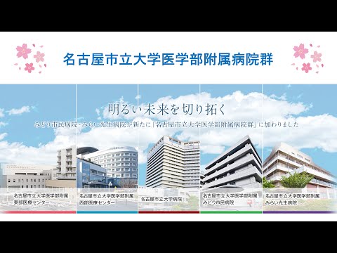 名古屋市立大学医学部附属病院群 合同就職説明会・薬剤部紹介