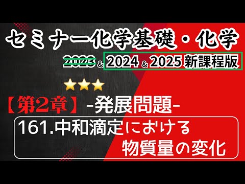 【セミナー化学基礎・化学2024・2025】発展問題161.中和滴定における物質量の変化(新課程)解答解説