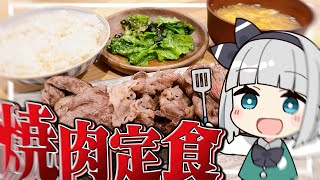 【料理】妖夢はみょんな焼肉定食を作るみょん！！【ゆっくり実況】