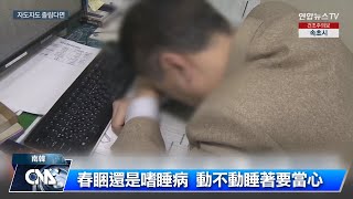 大白天突然睡著 當心發作性嗜睡病｜中央社影音新聞