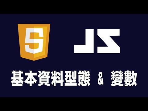 【javascript】基本資料型態 & 變數