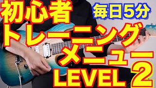 【Eng sub】5-Minute Training Menu Compilation for Beginner Guitarists【LEVEL2】 (Acoustic and Electric)