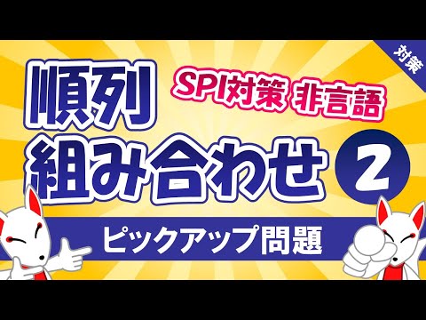 【SPI対策】順列・組み合わせ②（非言語）⭐隣り合う並び方⭐〔おいなりさんのピックアップ問題㉝〕