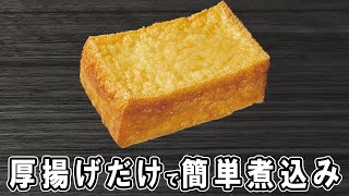 【厚揚げの簡単煮物】厚揚げと調味料だけで作れる簡単レシピ！冷めても美味しいおかずの作り方　冷蔵庫にあるもので節約料理/厚揚げレシピ/作り置きレシピ【あさごはんチャンネル】