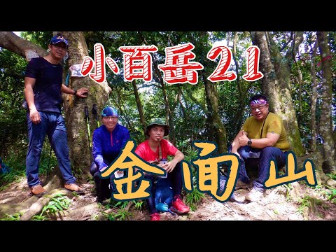 金面山 | 十三份山 | 金山面仔古道 | 桃園大溪 | 小百岳No.21