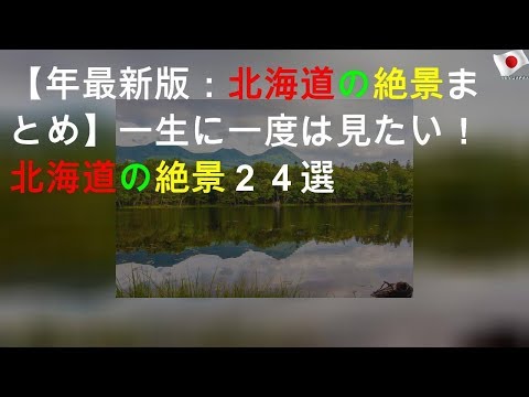 【2020年最新版：北海道の絶景まとめ】一生に一度は見たい！北海道の絶景２４選