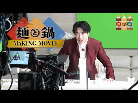 麺と鍋。「麺鍋貴族」MAKING MOVIE 宮舘涼太出演【ミツカン公式】