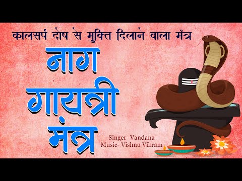 Naag Gayatri Mantra | नाग गायत्री मंत्र | Nag Mantra | नाग मंत्र कालसर्प दोष निवारण मंत्र