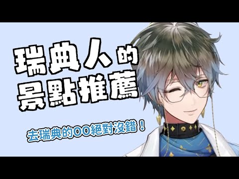 瑞典當地人推薦你瑞典景點！【Ike Eveland || NIJISANJI EN 中字】