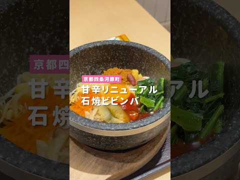 甘辛リニューアル石焼ビビンバ / 東京純豆腐 京都四条河原町店