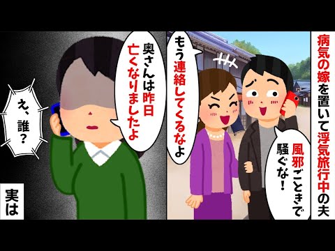 病気の嫁を置いて浮気旅行に行く夫「どうせ風邪だろ？連絡してくるな」→帰国後、ある女性がクズ夫に衝撃の事実を伝えると...【2ch修羅場スレ・ゆっくり解説】【総集編】