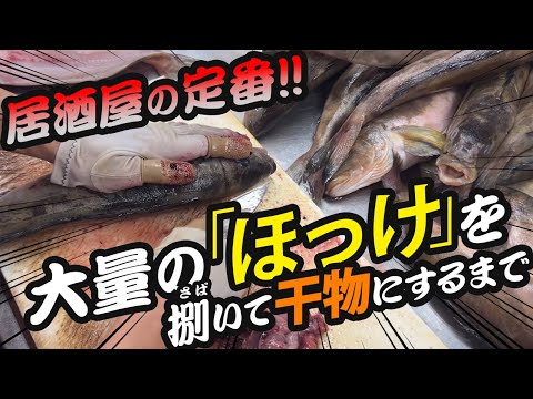 【ほっけの捌き方】北海道を代表する魚で居酒屋のメニューに必ずある「ホッケ」で干物作り