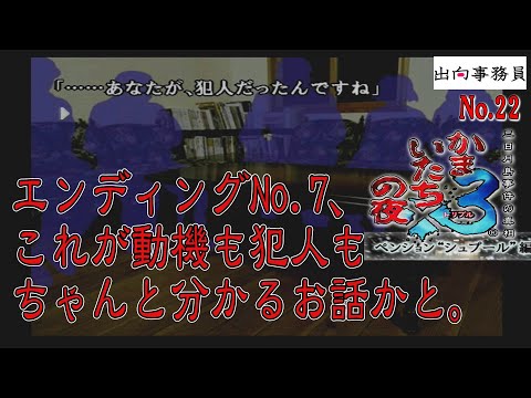 22「エンディングNo.7、このエンディングが真相も動機も分かって好きです(前編)」かまいたちの夜3-ペンション“シュプール”編-