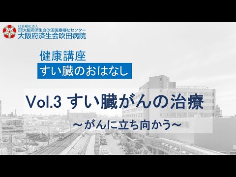 すい臓がんの治療～がんに立ち向かう～【2023年3月4日講演　地域密着健康講座】