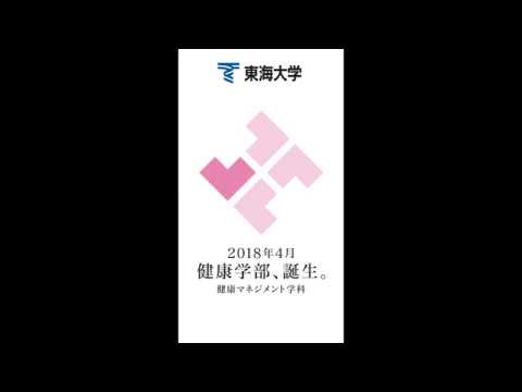 【PR】東海大学 健康学部 デジタルサイネージ