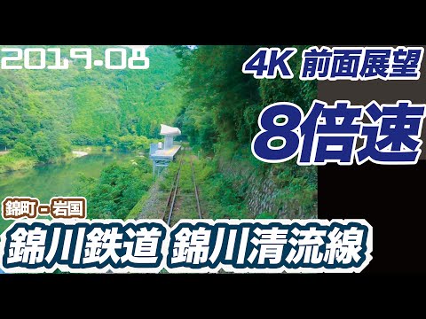 【4K 前面展望 8倍速】錦川鉄道 岩徳線経由 錦川清流線 錦町 ー 岩国