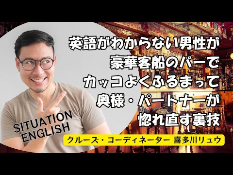 【状況で察する英会話】英語がわからない男性が、豪華客船のバーでカッコよくふるまって、奥様・パートナーが惚れ直す裏技 / クルーズコーディネーター・喜多川リュウ