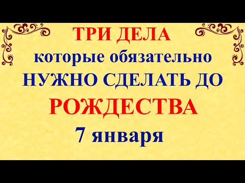 Три дела которые нужно сделать ДО РОЖДЕСТВА 7 января. Рождество и Сочельник. Молитвы на Рождество