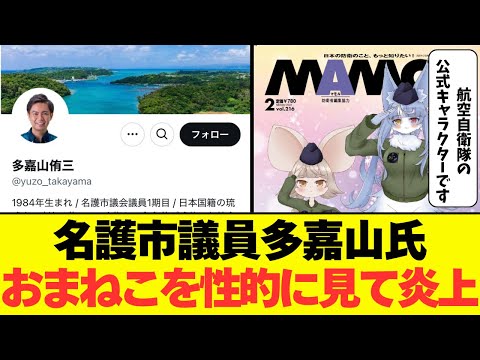 名護市議員多嘉山氏「おまねこ」は性的で卑猥！→結果、性癖がバレて炎上ｗ