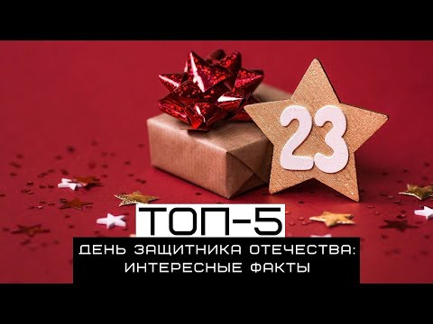 День защитника Отечества: топ-5 интересных фактов