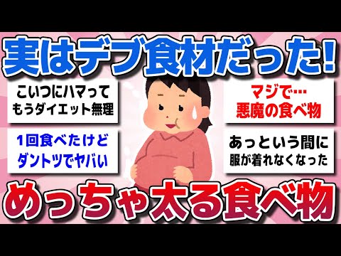 【ガルちゃん】実はデブ食材だった！これ食べたらめっちゃ激太りした食べ物・飲み物教えてw【有益スレ】