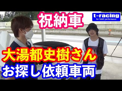 スーパーＧＴレッドブル無限ドライバー大湯都史樹さんＳ６６０お探し依頼車両納車　いきなりサーキット走行！？