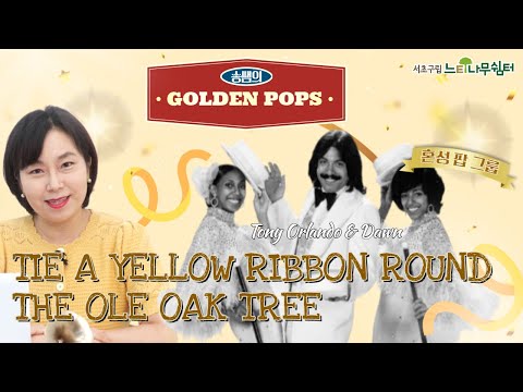 [송쌤의골든팝스] 노란 리본의 유래🎗️| Tie A Yellow Ribbon Round The Old Oak Tree- Tony Orlando & Dawn (lyrics/한글가사)