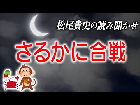 松尾貴史が読む「さるかに合戦」【読み聞かせ】