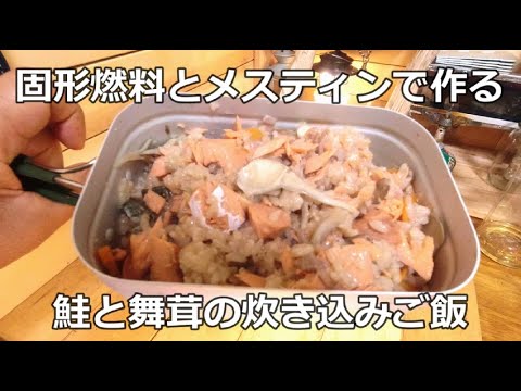 「鮭と舞茸の炊き込みご飯」固形燃料とメスティンで作る キャンプ飯