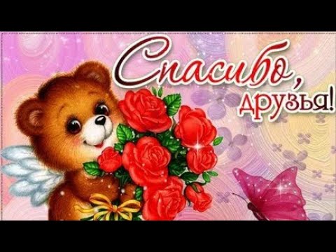 #друзьяспасибо поздравление#деньрождение 💐💝 КРАСИВОЕ СПАСИБО ДРУЗЬЯМ ЗА ПОЗДРАВЛЕНИЯ 🌹