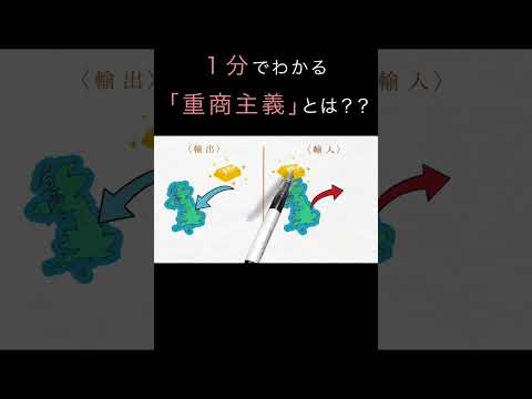 たった１分でわかる「重商主義」とは？？（経済学入門）#shorts