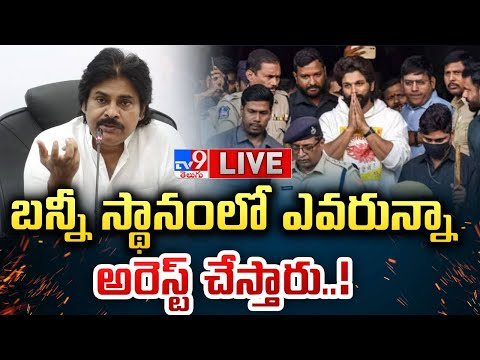 LIVE : బన్నీ స్థానంలో ఎవరున్నా అరెస్ట్ చేస్తారు..! | Pawan Kalyan on Allu Arjun Arrest - TV9