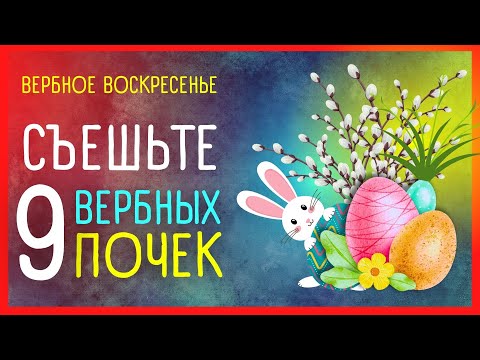 ВЕРБНОЕ ВОСКРЕСЕНЬЕ 🐣 Приметы и поверья | 28 апреля