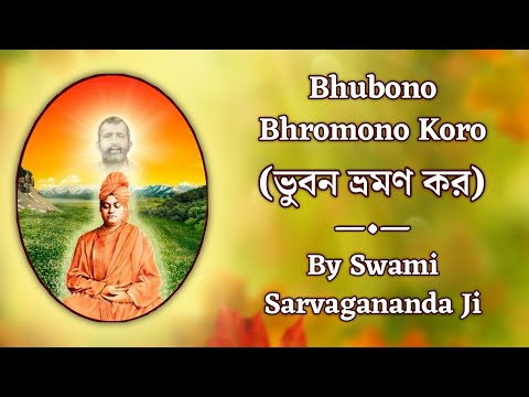 Bhubono Bhromon Koro || Viveka Geeti || By Sw. Sarvagananda Ji