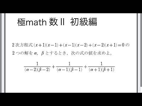 #22 2次方程式の解の対称式の値（恒等式利用） 極マス数II初級編561番【複素数と方程式】