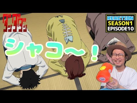 ダンダダン 10話 リアクション Dandadan EPISODE10 Reaction