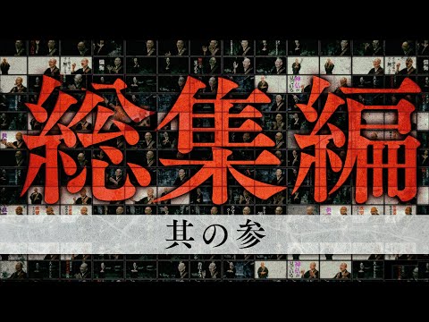 【怪談説法】総集編③※作業用  睡眠用