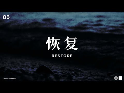 恢复 Restore | ”决不动摇 UNSHAKEABLE“ 敬拜专辑 | FGA Worship