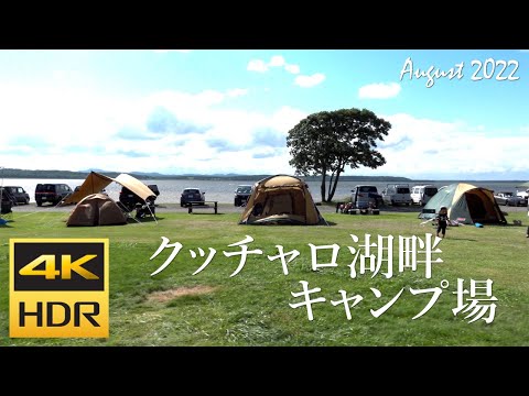 [4K HDR] クッチャロ湖畔キャンプ場 散策 (Hokkaido, Japan)