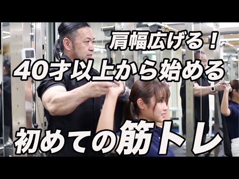 40歳以上から始める筋トレ１】 三角筋編　広い肩幅をつくろう！