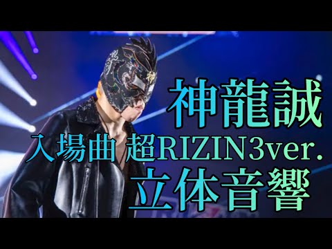 神龍誠 入場曲 超RIZIN3ver. 立体音響(難しい)