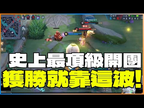 【傳說對決】史上最頂級的雙人開團!獲勝的關鍵就靠這波囉!!!【新哥直播精華】