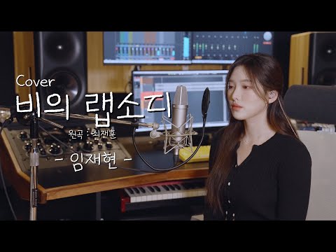 이번주는 이거🔥 비의 랩소디 (원곡:최재훈) - 임재현 [이아영] 커버(cover)🎤