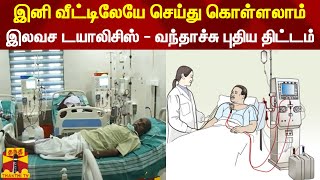 இனி வீட்டிலேயே செய்து கொள்ளலாம் இலவச டயாலிசிஸ் - வந்தாச்சு புதிய திட்டம்