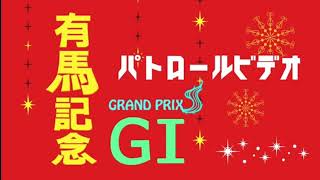 有馬記念 2020 パトロールビデオ 【クロノジェネシス】