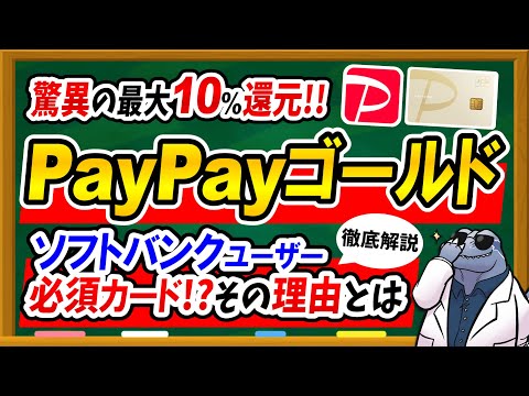 【最大10%還元！？】PayPayカードゴールドのメリット＆おすすめできる人を徹底解説！○○な人はかなりお得に使えます！