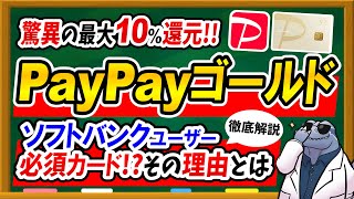 【最大10%還元！？】PayPayカードゴールドのメリット＆おすすめできる人を徹底解説！○○な人はかなりお得に使えます！