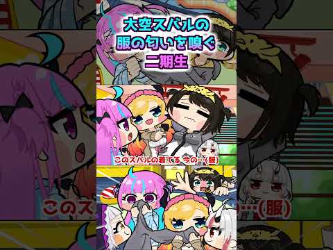 【手描き】大空スバルの脱ぎたて服を嗅ぐ2期生【ホロライブ/ホロライブ 切り抜き/hololive】